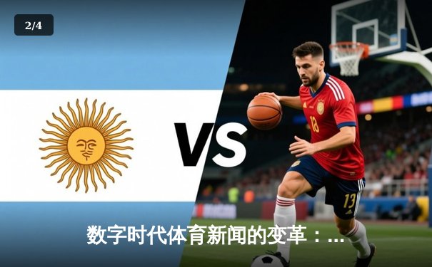 数字时代体育新闻的变革：从信息传递到沉浸体验的演进 - 2