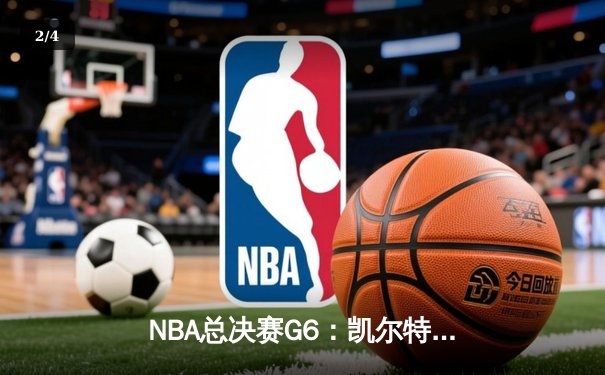 NBA总决赛G6：凯尔特人逆转勇士夺冠，塔图姆荣膺FMVP - 2