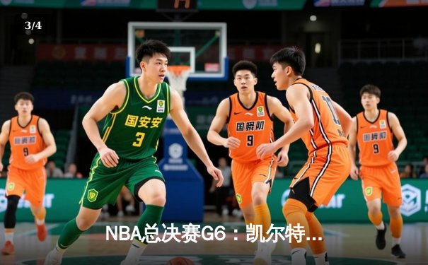 NBA总决赛G6：凯尔特人逆转勇士夺冠，塔图姆荣膺FMVP - 3