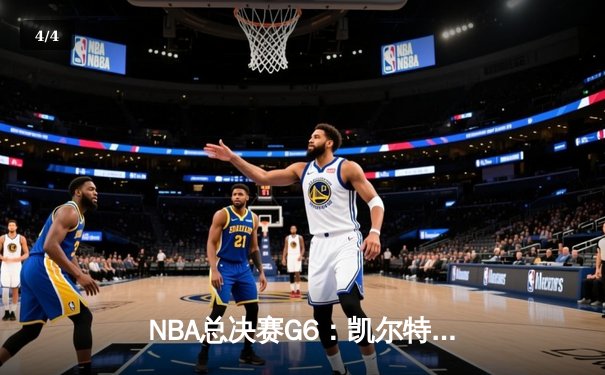 NBA总决赛G6：凯尔特人逆转勇士夺冠，塔图姆荣膺FMVP - 4