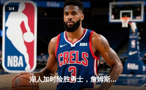 湖人加时险胜勇士，詹姆斯三双力挽狂澜，库里空砍47分 - 3