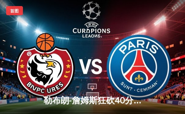 勒布朗-詹姆斯狂砍40分三双，湖人加时险胜勇士晋级西部决赛