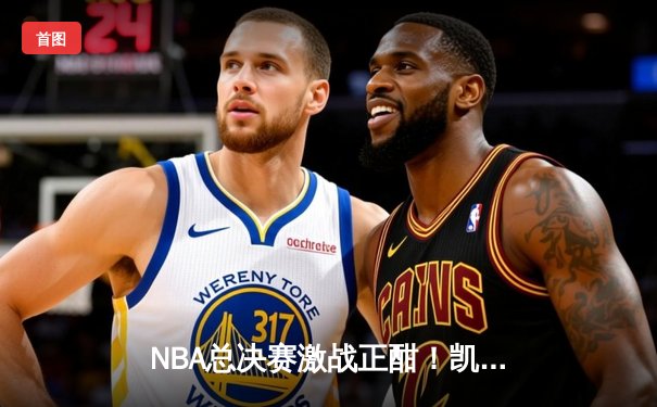 NBA总决赛激战正酣！凯尔特人逆转勇士夺赛点，塔图姆狂砍34分创纪录