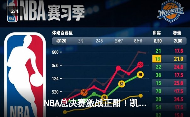 NBA总决赛激战正酣！凯尔特人逆转勇士夺赛点，塔图姆狂砍34分创纪录 - 2