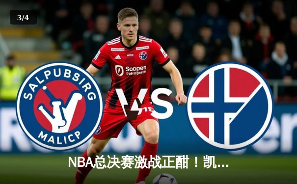 NBA总决赛激战正酣！凯尔特人逆转勇士夺赛点，塔图姆狂砍34分创纪录 - 3