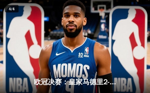 欧冠决赛：皇家马德里2-1逆转利物浦 本泽马独中两元加冕金靴 - 4