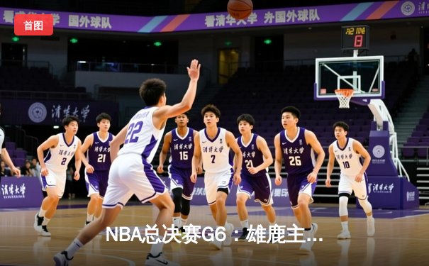 NBA总决赛G6：雄鹿主场力克太阳夺冠 字母哥狂砍50分创历史