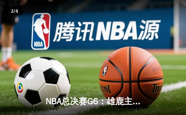 NBA总决赛G6：雄鹿主场力克太阳夺冠 字母哥狂砍50分创历史 - 2