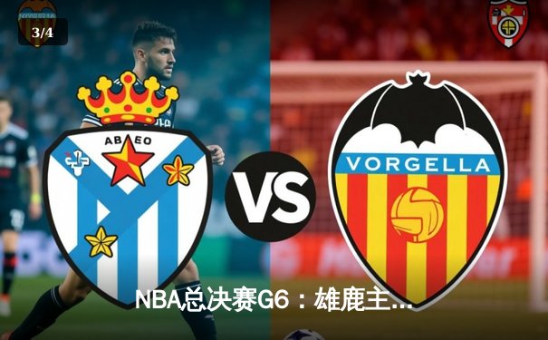 NBA总决赛G6：雄鹿主场力克太阳夺冠 字母哥狂砍50分创历史 - 3