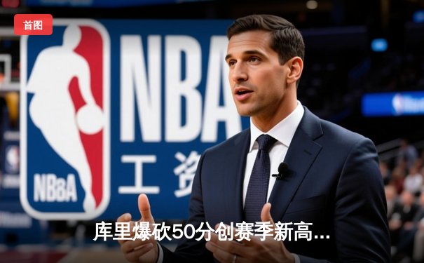 库里爆砍50分创赛季新高 勇士主场加时险胜国王