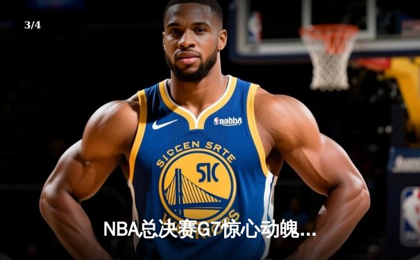NBA总决赛G7惊心动魄！掘金逆转热火夺队史首冠，约基奇狂砍41分加冕FMVP - 3
