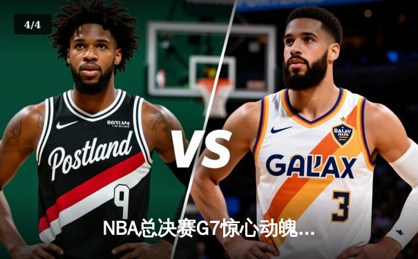 NBA总决赛G7惊心动魄！掘金逆转热火夺队史首冠，约基奇狂砍41分加冕FMVP - 4