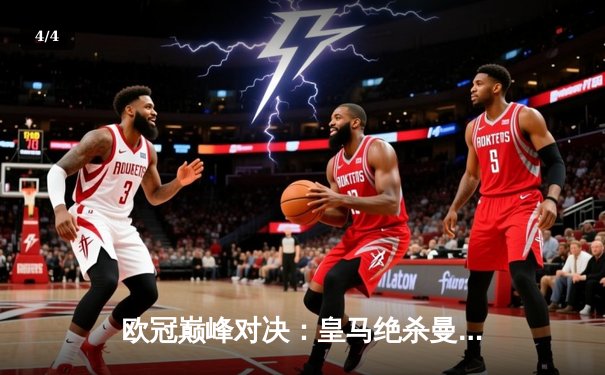 欧冠巅峰对决：皇马绝杀曼城晋级四强，本泽马加冕传奇 - 4