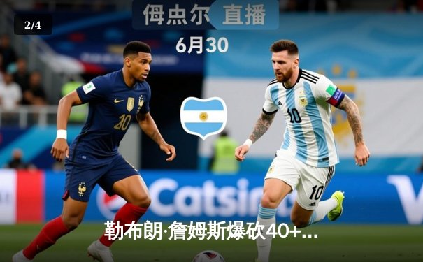 勒布朗·詹姆斯爆砍40+三双 湖人加时险胜勇士创赛季经典对决 - 2