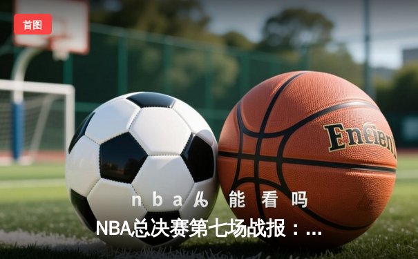 NBA总决赛第七场战报：掘金主场加时险胜热火 约基奇砍下三双率队首夺总冠军