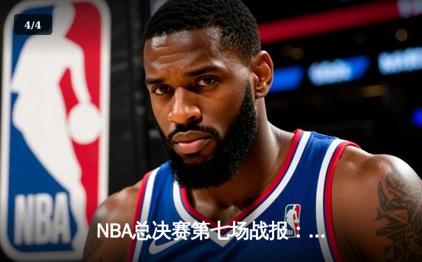 NBA总决赛第七场战报：掘金主场加时险胜热火 约基奇砍下三双率队首夺总冠军 - 4