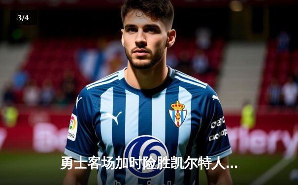 勇士客场加时险胜凯尔特人，库里狂砍43分率队逆转 - 3