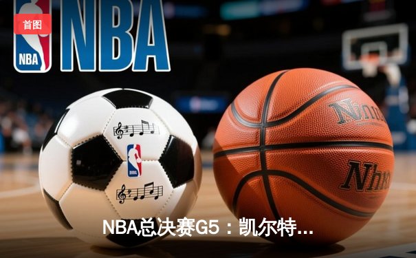 NBA总决赛G5：凯尔特人险胜勇士夺赛点，塔图姆26+13+6闪耀全场