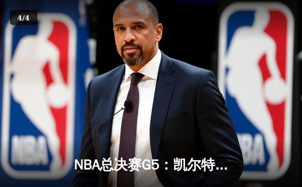 NBA总决赛G5：凯尔特人险胜勇士夺赛点，塔图姆26+13+6闪耀全场 - 4