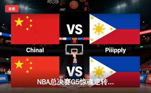 NBA总决赛G5惊魂逆转，丹佛掘金加时险胜迈阿密热火夺赛点
