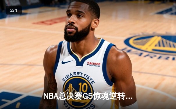 NBA总决赛G5惊魂逆转，丹佛掘金加时险胜迈阿密热火夺赛点 - 2