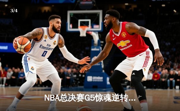NBA总决赛G5惊魂逆转，丹佛掘金加时险胜迈阿密热火夺赛点 - 3