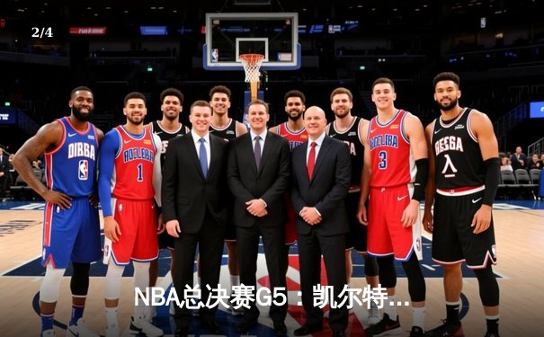 NBA总决赛G5：凯尔特人主场力克勇士，塔图姆26+13+6率队夺赛点 - 2