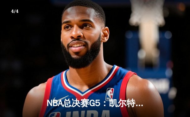 NBA总决赛G5：凯尔特人主场力克勇士，塔图姆26+13+6率队夺赛点 - 4