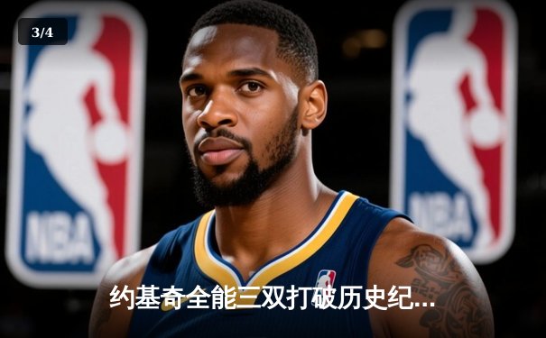 约基奇全能三双打破历史纪录，掘金加时鏖战险胜勇士 - 3