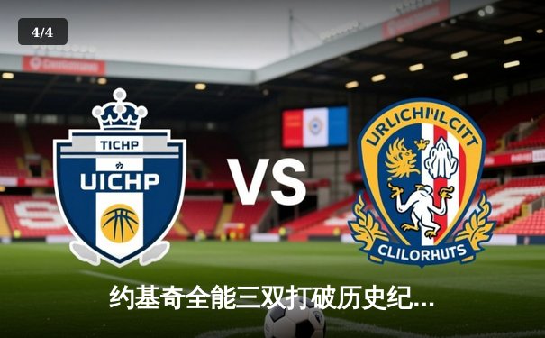 约基奇全能三双打破历史纪录，掘金加时鏖战险胜勇士 - 4