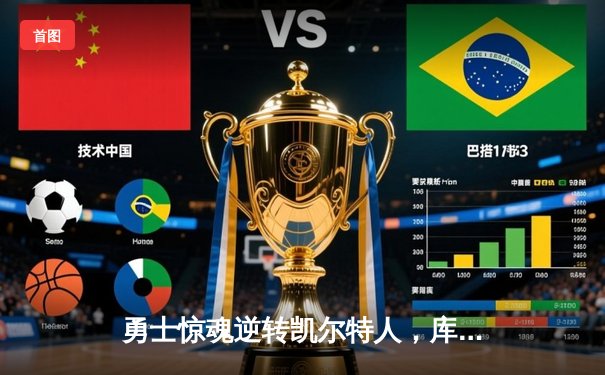 勇士惊魂逆转凯尔特人，库里43分捍卫主场扳平总比分