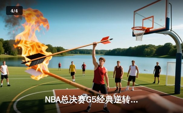 NBA总决赛G5经典逆转：勇士末节狂轰33分力克凯尔特人，库里37分创里程碑 - 4