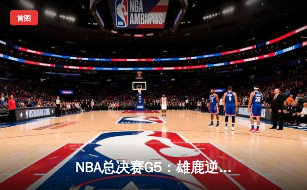NBA总决赛G5：雄鹿逆转太阳夺冠，字母哥50分创历史