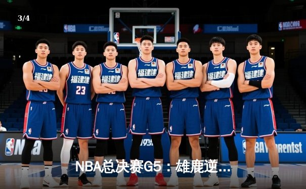 NBA总决赛G5：雄鹿逆转太阳夺冠，字母哥50分创历史 - 3