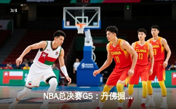 NBA总决赛G5：丹佛掘金逆转迈阿密热火，约基奇三双锁定冠军点 - 3