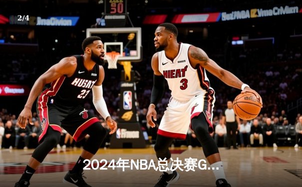 2024年NBA总决赛G7：掘金逆转独行侠夺冠，约基奇再获FMVP - 2