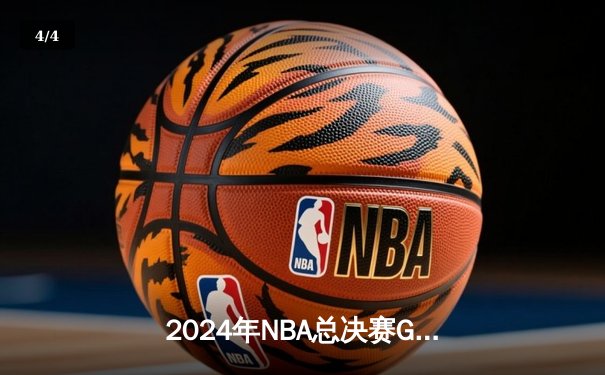 2024年NBA总决赛G7：掘金逆转独行侠夺冠，约基奇再获FMVP - 4