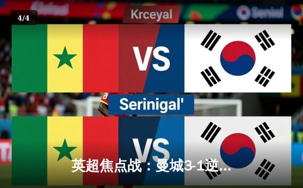 英超焦点战：曼城3-1逆转曼联，哈兰德双响领跑射手榜 - 4