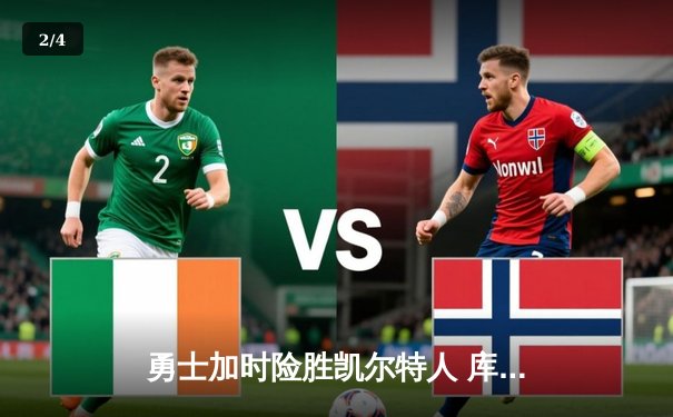 勇士加时险胜凯尔特人 库里狂砍44分创赛季新高 - 2