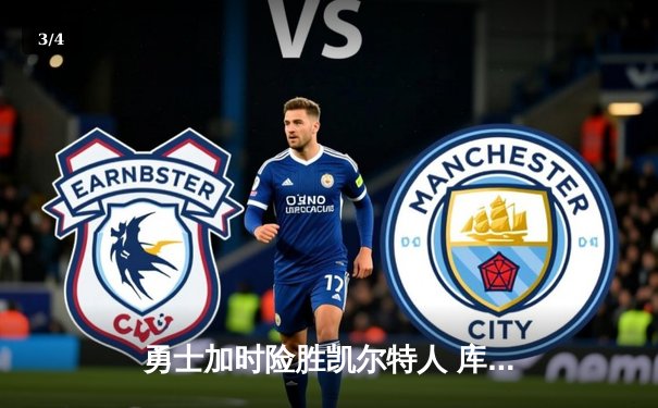 勇士加时险胜凯尔特人 库里狂砍44分创赛季新高 - 3