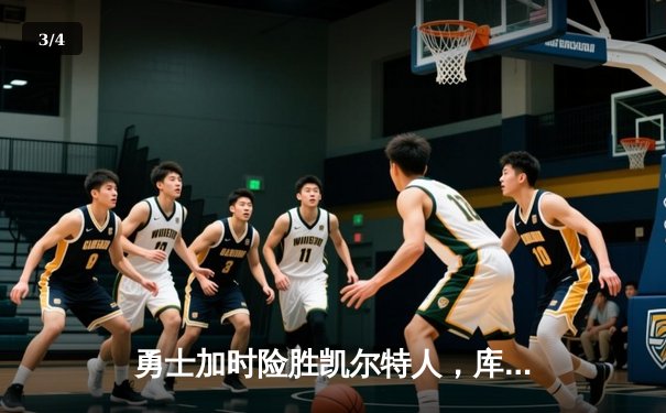 勇士加时险胜凯尔特人，库里43分刷新总决赛三分纪录 - 3