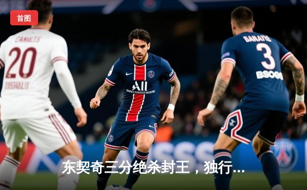 东契奇三分绝杀封王，独行侠加时险胜凯尔特人斩获赛点