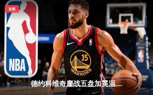 德约科维奇鏖战五盘加冕温网七冠王，第24座大满贯创历史