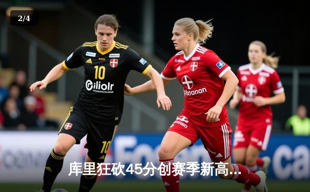 库里狂砍45分创赛季新高，勇士加时险胜凯尔特人，总决赛预演火药味十足 - 2