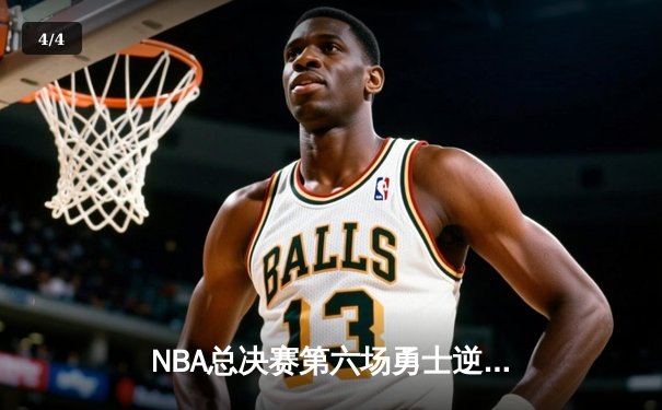NBA总决赛第六场勇士逆转凯尔特人夺冠 库里34分斩获FMVP - 4