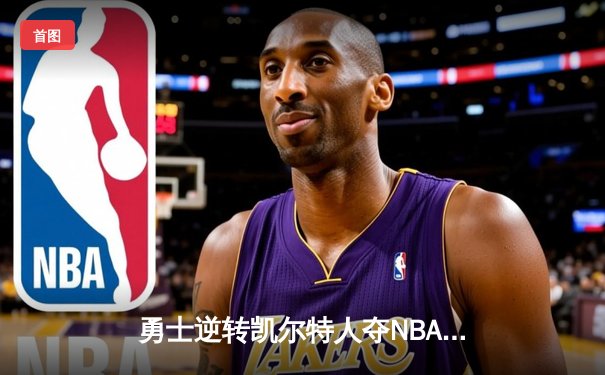 勇士逆转凯尔特人夺NBA总冠军 库里狂砍34分荣膺FMVP
