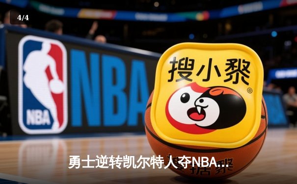 勇士逆转凯尔特人夺NBA总冠军 库里狂砍34分荣膺FMVP - 4