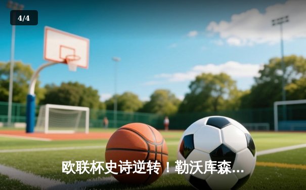 欧联杯史诗逆转！勒沃库森补时绝平晋级决赛，赛季49场不败创神话 - 4