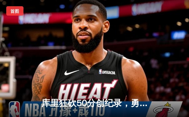 库里狂砍50分创纪录，勇士加时险胜国王夺赛点