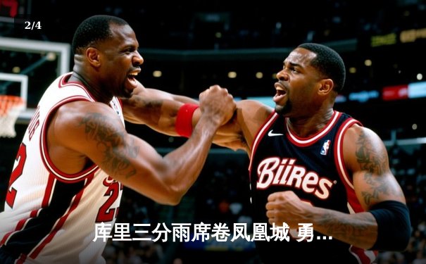 库里三分雨席卷凤凰城 勇士加时险胜太阳夺关键卡位战 - 2